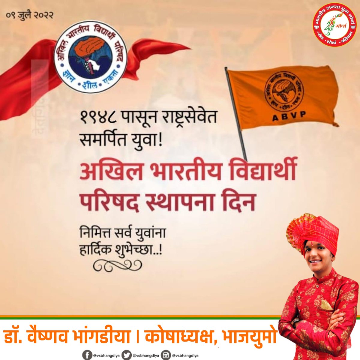vsbhangdiya's tweet photo. आत्मगौरव भाव लेकर,देश आगे बढ़ चला है.!
पथ सदा हमने चुना वह,विश्व का जिसमें भला है.!
अखिल भारतीय विध्यार्थी परिषदेच्या ७४ व्या स्थापना दिवस व "राष्ट्रीय विद्यार्थी दिनाच्या" सर्वांना शुभेच्छा ! 😊🌷
#ABVP #ABVPFoundationDay2022 #ABVPFoundationDay #abvpforevolution #vsbhangdiya https://t.co/C3Jm45G4LU