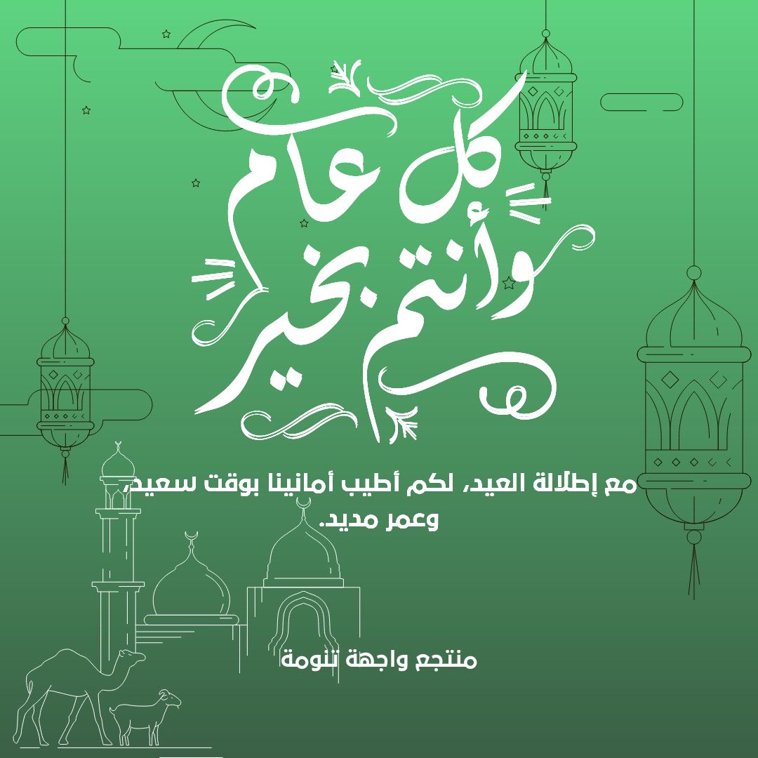 TanomahFront's tweet photo. عيدكم مبارك، وكل عام وانتم بخير.
تقبل الله منا ومنكم صالح الاعمال.
#واجهة_تنومه #أبها #النماص #تنومة https://t.co/EziFsogPp8