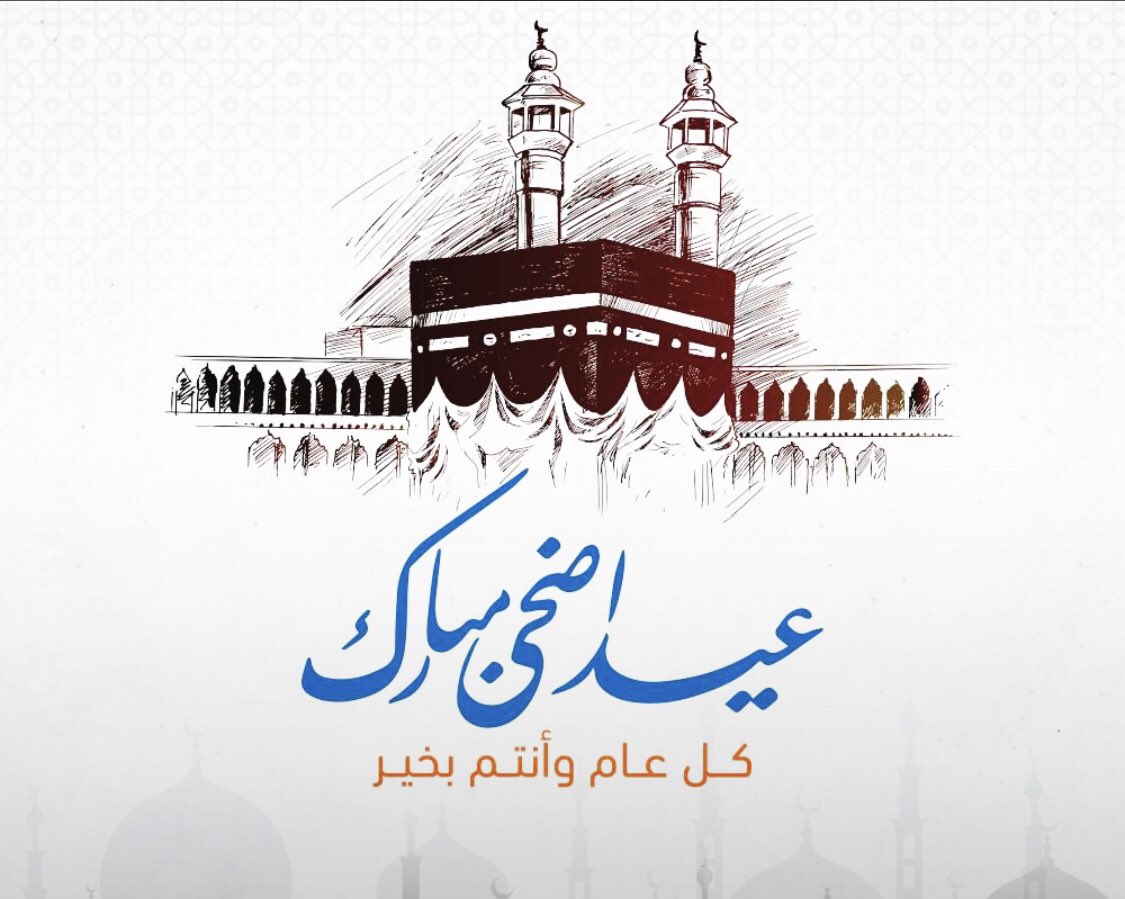 #عيد_الاضحي_المبارك