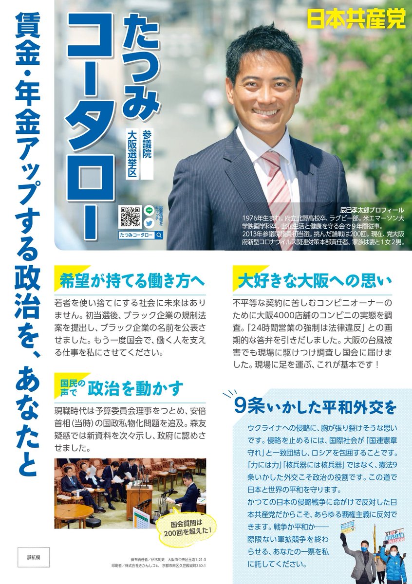 takeuchi_jcp's tweet photo. #たつみコータロー
#大阪選挙区はたつみコータロー 
#比例は日本共産党 
証紙ビラ、手に入らなかった方へ。 https://t.co/5dOGckO2Oe
