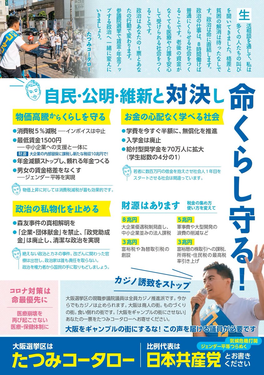 takeuchi_jcp's tweet photo. #たつみコータロー
#大阪選挙区はたつみコータロー 
#比例は日本共産党 
証紙ビラ、手に入らなかった方へ。 https://t.co/5dOGckO2Oe