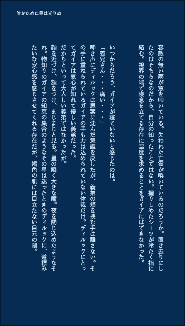 ❄️🔥
#ガイディルワンドロワンライ
【使用お題】「誰がために星は光りぬ」
・作業日時(7/9 22:00～7/9 23:00)
・お互いに甘えてる
(3/5) 