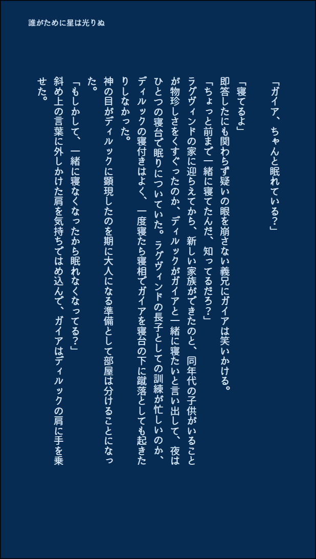 ❄️🔥
#ガイディルワンドロワンライ
【使用お題】「誰がために星は光りぬ」
・作業日時(7/9 22:00～7/9 23:00)
・お互いに甘えてる
(3/5) 