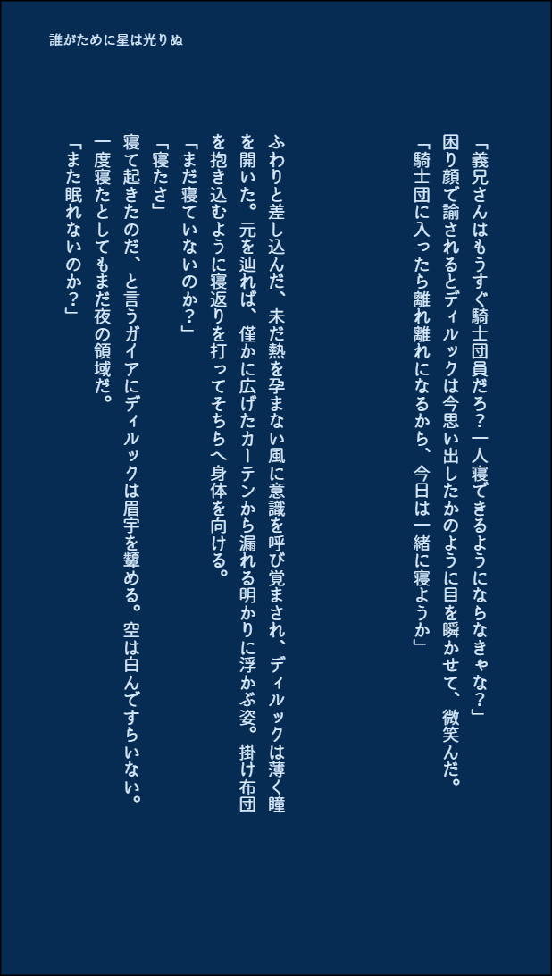 ❄️🔥
#ガイディルワンドロワンライ
【使用お題】「誰がために星は光りぬ」
・作業日時(7/9 22:00～7/9 23:00)
・お互いに甘えてる
(3/5) 