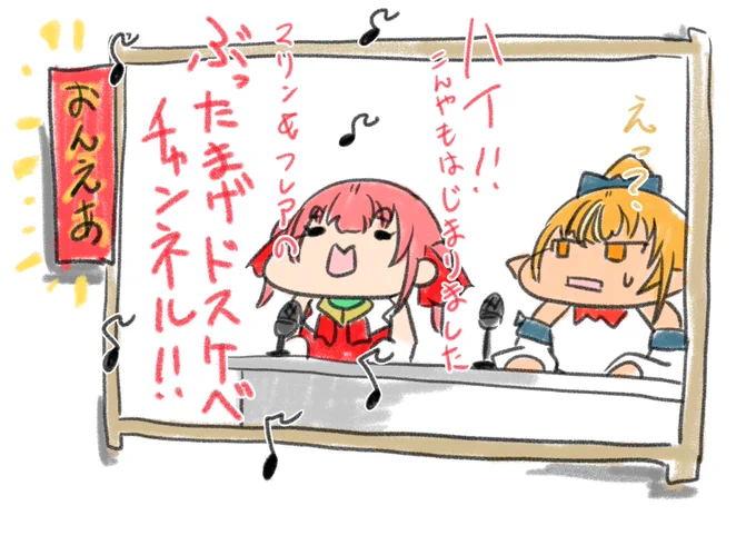 午前22時という魔空間
そんな時間に幻のラジオチャンネル・・・ 
「ぶったまげドスケベチャンネル」 
 
とっさに出てきたタイトルがコレって
マリン船長やっぱぶっ飛んでるわー・・・ 
 
#マリフレオフ
#マリンのお宝 #宝鐘マリン
#しらぬえ #不知火フレア 