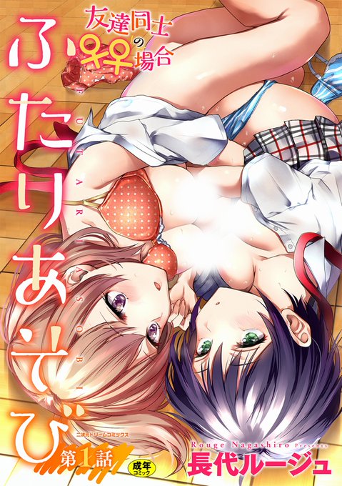 【告知】※18禁♀♀
キルタイムさんで百合エロ新連載が始まりました
「会長♀と副会長♀の～」の書記・まどかと友達のほんわか・しっとり・ほの暗いエッチストーリー

KTCstore、DLsite、FANZA、デジケット、ギュッと!で配信中!

「ふたりあそび 友達♀♀同士の場合 第1話」
https://t.co/NSKn9zb4iA 