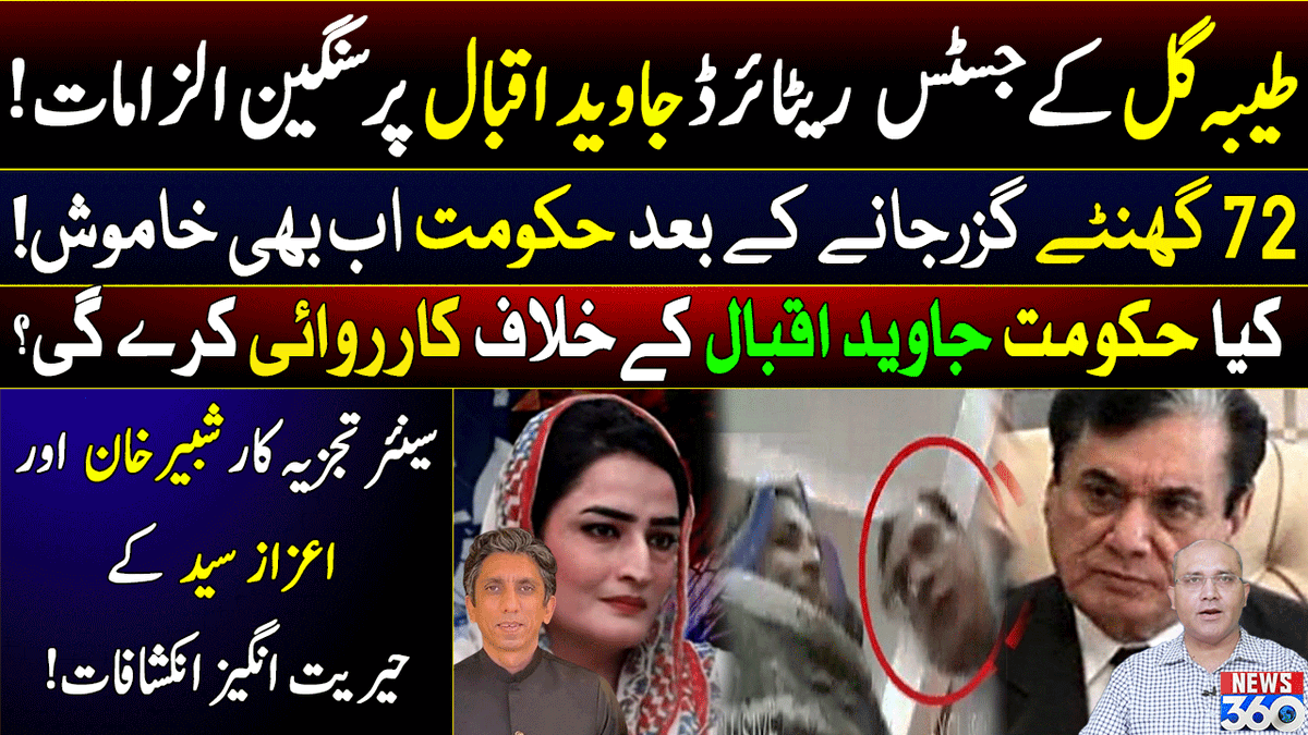 officialnews360's tweet photo. طیبہ گل کے جسٹس جاوید اقبال پر سنگین الزامات
72 گھنٹے گزرجانے کے بعد حکومت اب بھی خاموش
کیا حکومت جاوید اقبال کے خلاف کارروائی کرے گی؟
#News360 #TayyabaGul #ChairmanNAB #javediqbal #News360 #TRP360 @AzazSyed @ShabbirKhan111 @UmerInamPk #ImranKhan
watch: https://t.co/zDRi9MhhG1 https://t.co/Je5khNLBgE