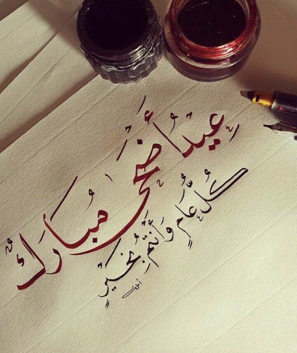 كل عام وانتم بخير 
عيدكم مبارك
اسأل الله ان يعيده علينا وعليكم وكلنا في صحه وعافيه وان يتقبل الله منا ومنكم صالح الاعمال