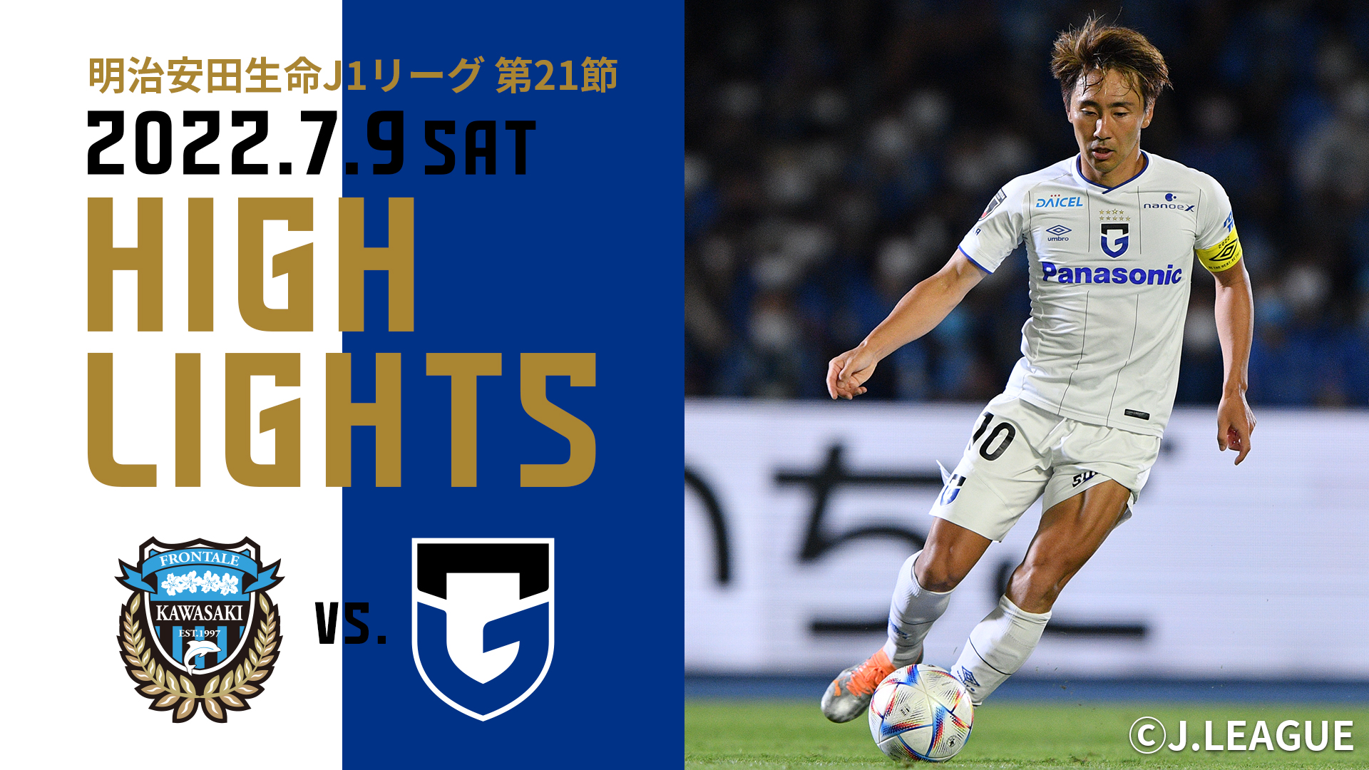 ガンバ大阪オフィシャル High Lights 明治安田生命ｊ１リーグ 第21節 川崎フロンターレ ご視聴はこちら T Co Ppjjfdcglx ガンバ大阪 Gambaosaka T Co Mogxclnexn Twitter