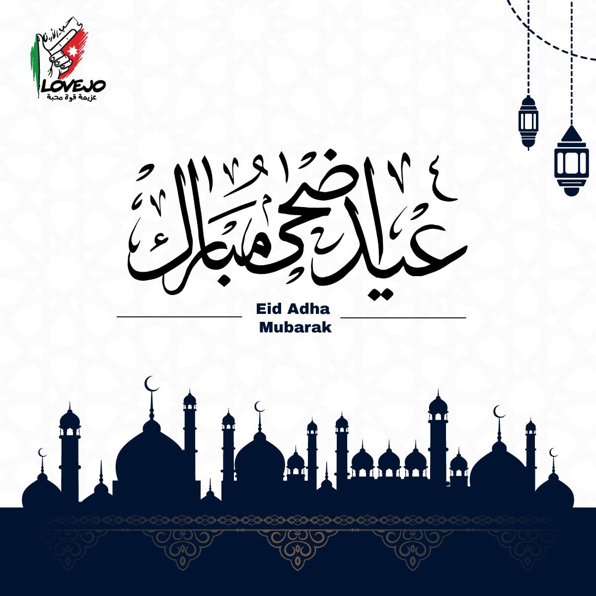 عيد اضحى مبارك، كل عام وانتم بخير أعاده الله عليكم بالصحة والسلامة والعافية 
#حب_الأردن 
#أردننا 
#عيد_الاضحى