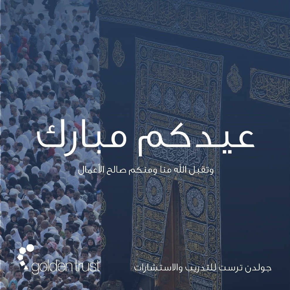 GoldenTrust_'s tweet photo. أسرة معهد جولد ترست للتدريب والاستشارات تهنئكم بمناسبة حلول #عيد_الاضحى المبارك، أعاده الله علينا وعليكم بالخير واليمن والبركات 
كل عام وأنتم بخير 
#البحرين #فريق_البحرين #السعودية #الكويت #عمان #الامارات #جولدن_ترست 
#Bahrain #saudiarabia #kuwait #uae #oman #GoldenTrust https://t.co/x8MuvTBJP8