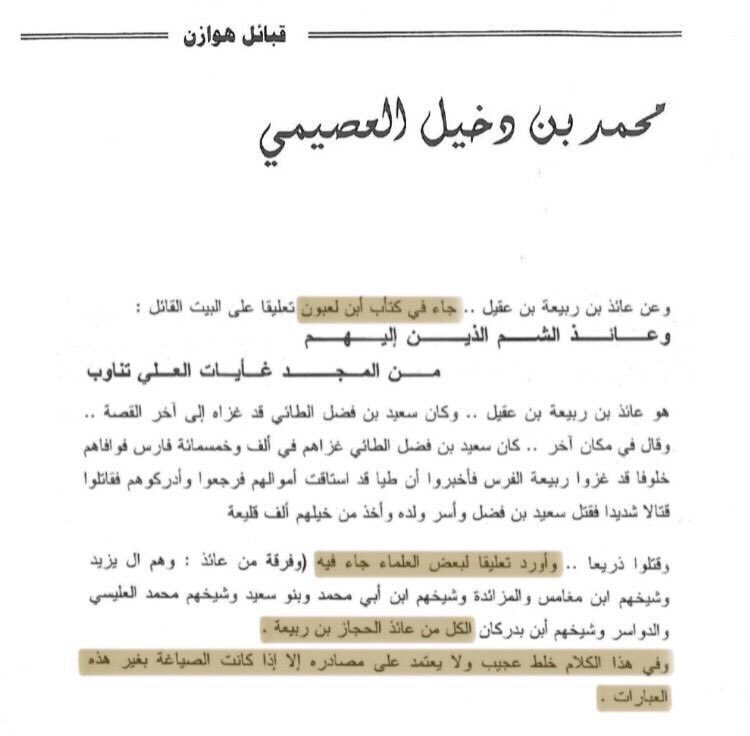 mib_08's tweet photo. ان القول بإقرار ابن لعبون بنسب الدواسر إلى عائذ فهذه منه أسخف ما قرأته
الخلط والغلط بين اقوال العلماء حجة لأقزام التاريخ مثل هاؤلاء
فابن لعبون بنفسه يؤكد بأنه يُخالف أقوال المحشيين(الذين وضعو الدواسر وغيرهم من أحلاف آل فضل في عائذ)
كحل عينك انت وياه👇
@mialmohanna 
@TamimiSaadi https://t.co/Nr15d2t4p7