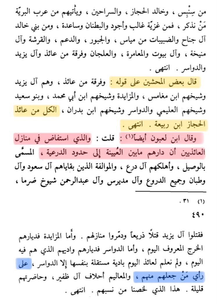 mib_08's tweet photo. ان القول بإقرار ابن لعبون بنسب الدواسر إلى عائذ فهذه منه أسخف ما قرأته
الخلط والغلط بين اقوال العلماء حجة لأقزام التاريخ مثل هاؤلاء
فابن لعبون بنفسه يؤكد بأنه يُخالف أقوال المحشيين(الذين وضعو الدواسر وغيرهم من أحلاف آل فضل في عائذ)
كحل عينك انت وياه👇
@mialmohanna 
@TamimiSaadi https://t.co/Nr15d2t4p7