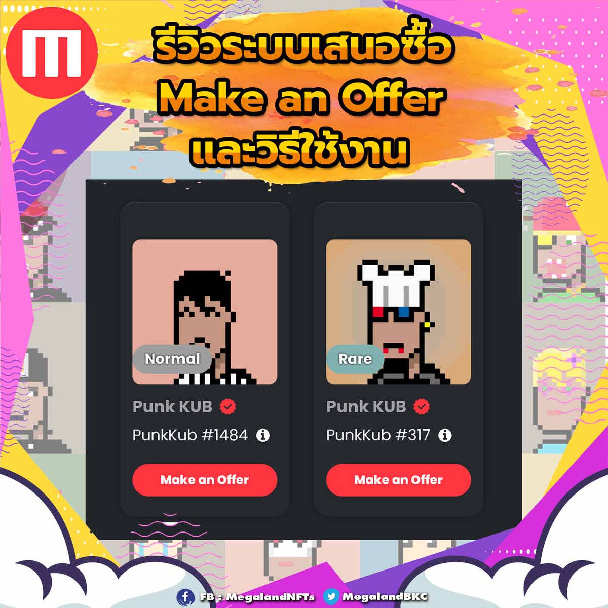 MegalandBKC's tweet photo. รีวิวระบบ เสนอซื้อ NFT "Make an Offer" 
.
อ่านต่อได้ทาง https://t.co/W14A6rCDBi
.
#MegalandNFTs #BitkubNFT #NFTcollector  #BitkubChain #NFT #NFTGamer https://t.co/VIac7oMmJX
