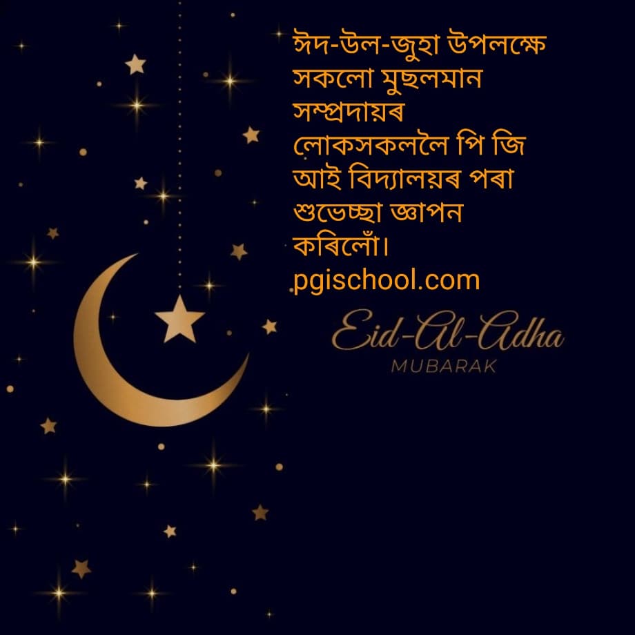 Geetasree5's tweet photo. ঈদ উল জুহাৰ বাবে সকলো মুছলমান সম্প্ৰদায়ৰ লোকসকললৈ শুভেচ্ছা থাকিল। https://t.co/zdIqw2i1Pp
#learnassamese https://t.co/8EvISZEDNX