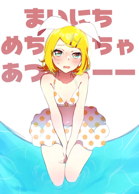 毎日めちゃくちゃ暑い! 