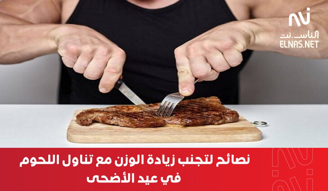 ElnasNet's tweet photo. #نصائح هامة لتجنب زيادة #الوزن مع تناول اللحوم في #عيد_الأضحى .. تعرف عليهم
 https://t.co/JYQIXJ0s29

#الناس_نت https://t.co/tNp5ln7qUS