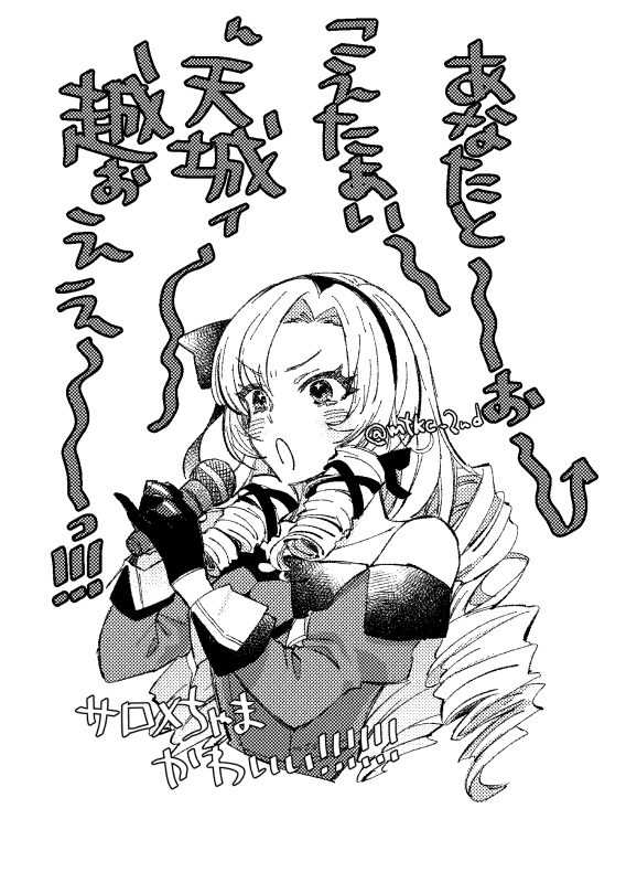 サロメちゃまかわいかった～～～ 