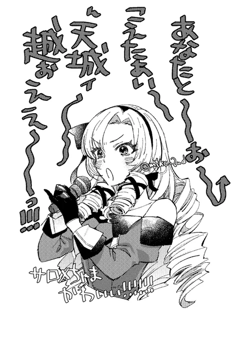 サロメちゃまかわいかった～～～ 