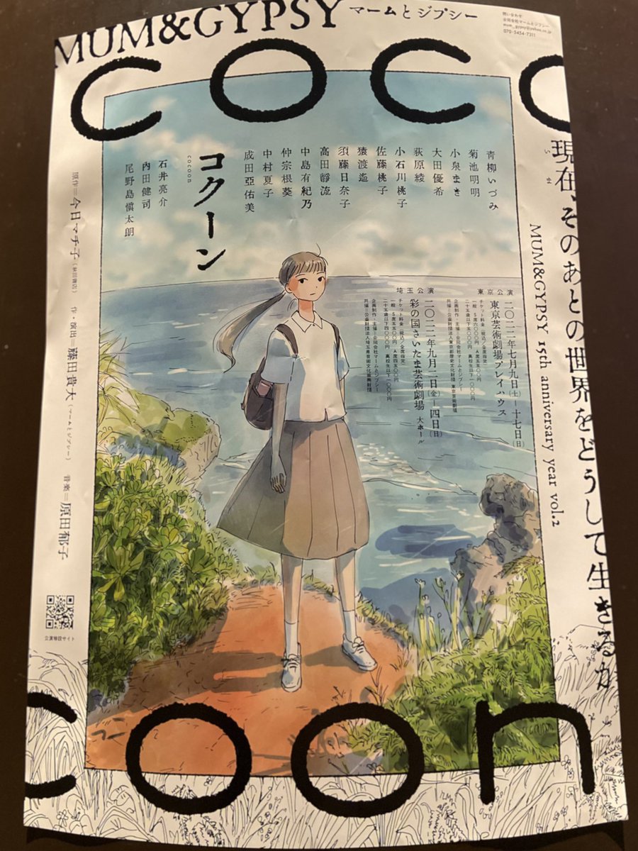 名作と名高いマームとジプシーの「コクーン」をやっと。なんだこの現代アート的演劇は!!いろんな要素を重ねまくって生まれる感情の世界。MVっぽい切り抜きシーンの積み重ねなのに、演劇でしか成立できない世界。どうやってこれ作り上げてるんだ!これは名作と言われるわけだよ。 