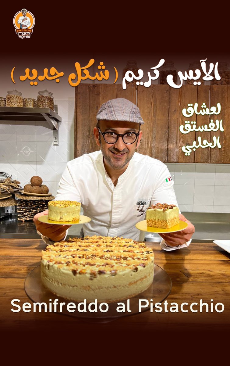 chef_jacob_it's tweet photo. فيديو الآيس كريم بالفستق الحلبي الكتار
 Semifreddo al pistacchio
الفيديو على الفيس بوك

الفيديو موعد جديد مع إبداعات الشيف يعقوب ، آيس كريم بطريقة و بطعم جديد بروح و طعمات الفستق الحلبي الرائعة ...
الفيديو على اليوتيوب
https://t.co/83YgctVQDg
#الشيف_يعقوب #آيس_كريم #فستق_حلبي https://t.co/jP3dVzUCaX