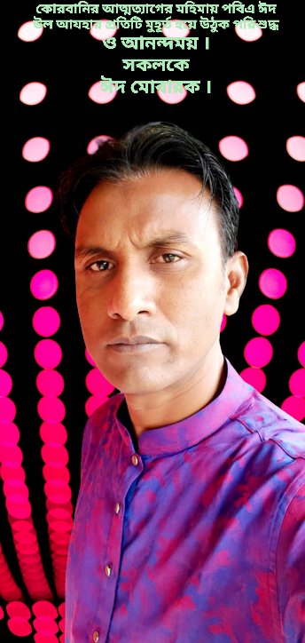 উৎসবের মহিমায় উজ্জীবিত হয়ে ঈদের আনন্দ যাক সবার মাঝে বয়ে।
ঈদ -উল-আযহা মোবারক।