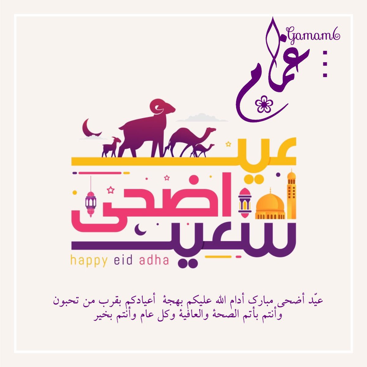 عيدڪـم  مبـارڪ
وڪل عام وانتـم بخير  ..

 #كل_عام_وانتم_بخير #مساء_الخير