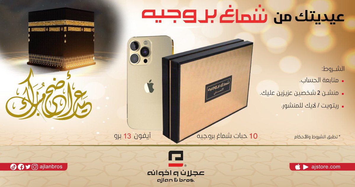 ajlanbros's tweet photo. حلاوة العيد بالعيدية 
ادخل السحب على #عيدية_بروجيه بثلاث خطوات وفالك العيدية🎉😍

* متابعة الحساب
* عايد 2 من احبابك في المنشن
* ريتويت / لايك للمنشور

وكل عام وأنتم بخير
السحب يوم 27 ذو الحجة 🗓

#عيد_الأضحى_المبارك 
#عيد_مبارك
#عيد_الاضحى https://t.co/AHBeqYBFKG
