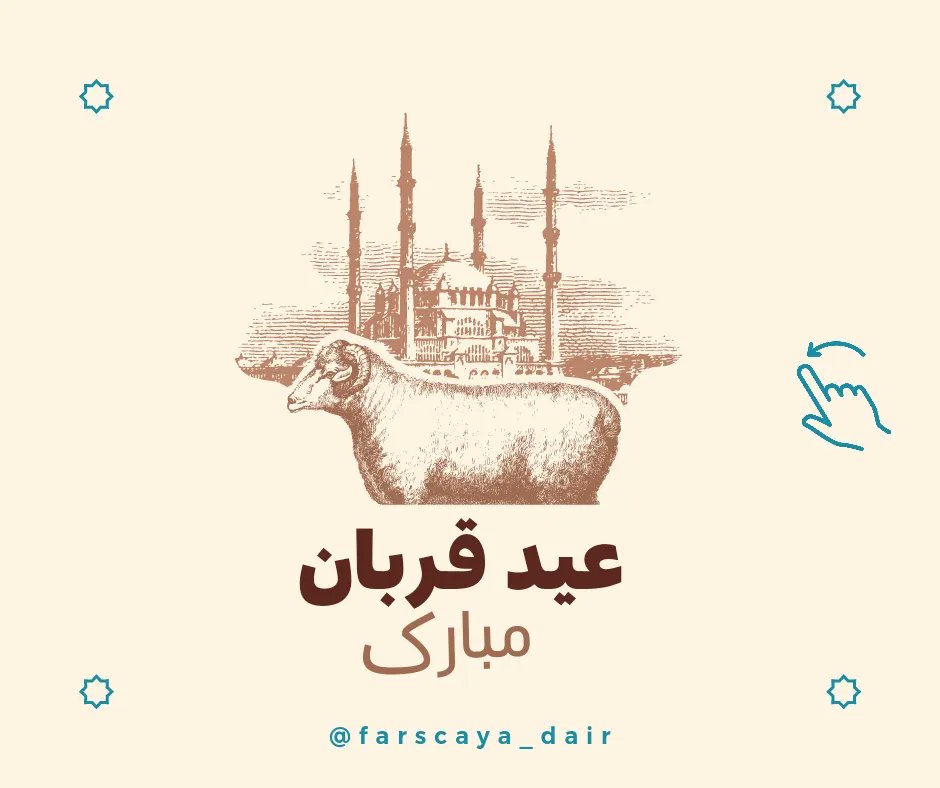 farscayadair's tweet photo. عید قربان مبارک 😊

Kurban Bayramımız mübarek olsun 😊 https://t.co/VARSOL4F0G