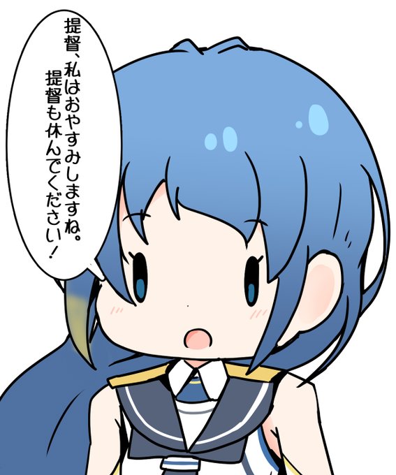 はい!遅くなりましたので休みます! 