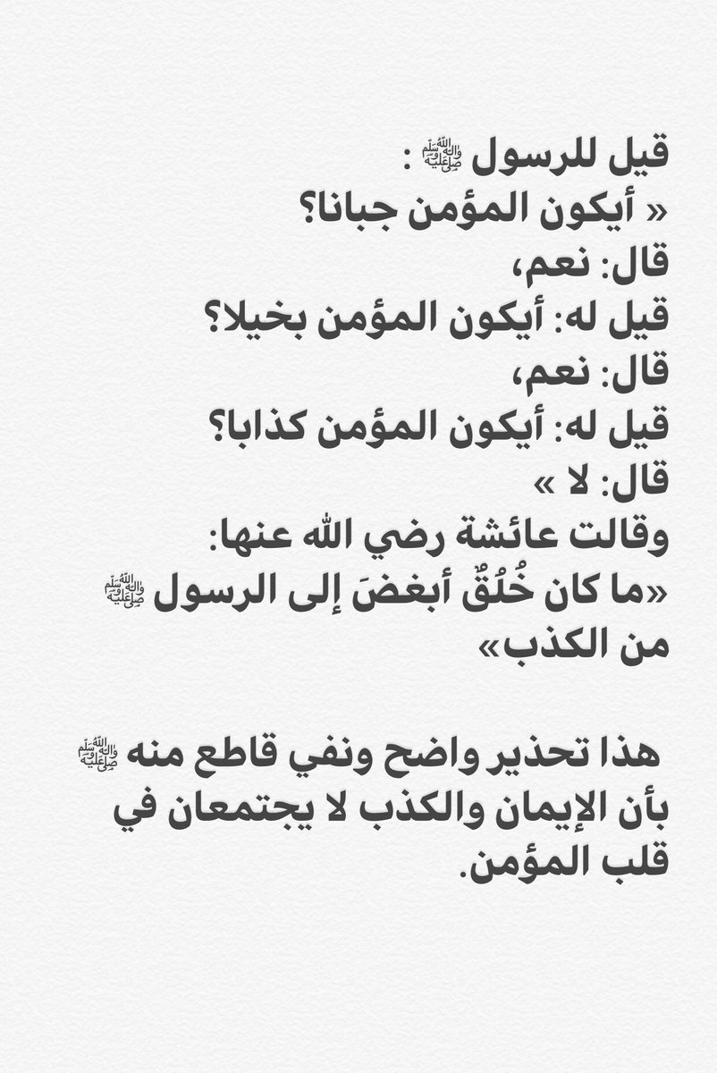 الكذب التلاعب بمشاعر الناس وجهان لعملة واحده
فلا تقل اني احترمك وانت تكذب
ولاتقل ياصديقي وانت عدوي
ولاتقل اغليك وانا مبغض لي
ولا تقل احبك وانت تكذب
ولا ......
لهذا عندما سأل النبي صلى الله عليه وسلم عن المؤمن هل يكون كذابا قال لا