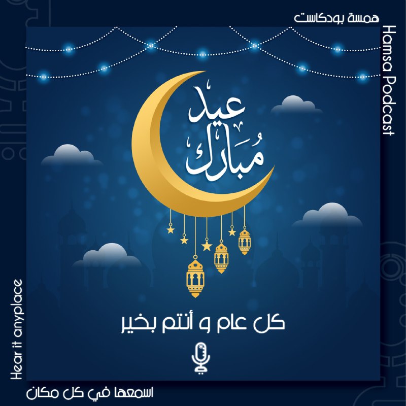 Hamsa_pod's tweet photo. كل عام و أنت بخير 💙⚡

#همسة
#اسمعها_في_كل_مكان https://t.co/U3Q8UzWvGZ