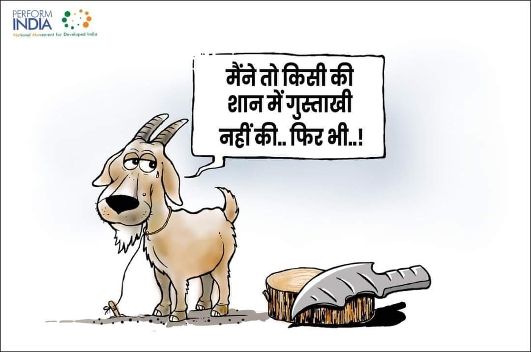 aach_prashant's tweet image. धर्म के नाम पर अपनी जीभ के स्वाद के लिए निर्दोष जीवों का रक्त न पिऐं, माँस ही खाना हैं तो अपने शरीर का माँस काटकर खाऐं। 

विचित्र लोग हैं इस संसार में जो दूसरों के गले काटकर अपनों से गले मिलते हैं और जीव हत्या की मुबारकवाद देते हैं।