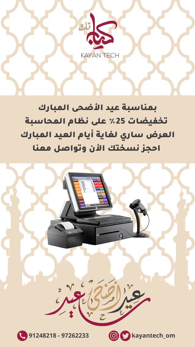 kayantech_om's tweet photo. #عرض بمناسبة #عيد_الاضحى 
تخفيضات 25% على نظام المحاسبة
العرض ساري لغاية أيام العيد المبارك
احجز نسختك الآن وتواصل معنا https://t.co/KorxNzgAeU