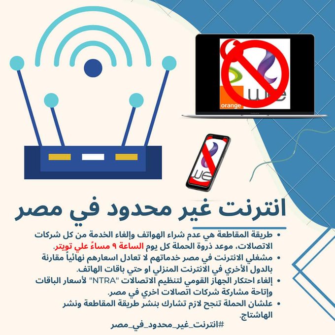 #انترنت_غير_محدود_ف_مصر 
#internetdown