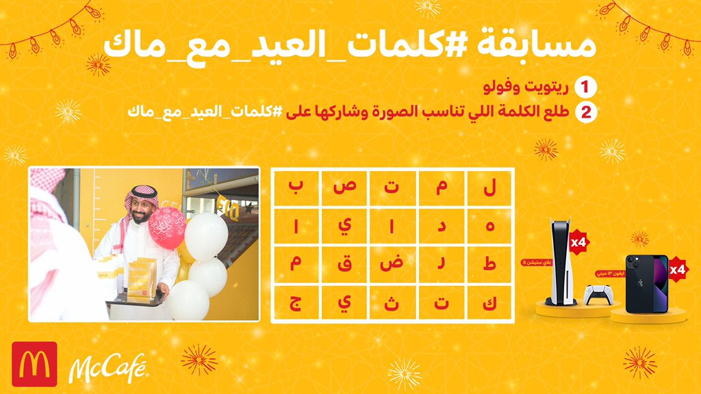 عيدكم سعيد حبايبنا❤️
جيناكم بمسابقة العيد والعيديات الرهيبة 🎁🎉
فيه كلمة تعبر عن الصورة متخبية بين هالحروف👀🔎
ابحث عنها واكتبها بالتعليقات عشان تدخل السحب على أربعة بلايستيشن 5  وأربعة آيفون 13 ميني!
#كلمات_العيد_مع_ماك ❤️
<a href="/McCafeKSA/">ماك كافيه السعودية - الوسطى والشرقية والشمالية</a> 

#ماك_كافيه
#ماكدونالدز