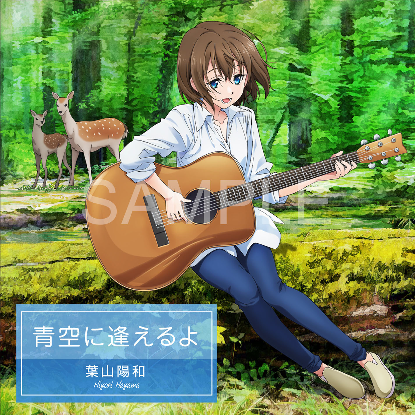 エクストリームハーツ 青空に逢えるよ 葉山陽和 キンクリ堂限定特典CD エクストリームハーツ 青空に逢えるよ 葉山陽和 キンクリ堂限定