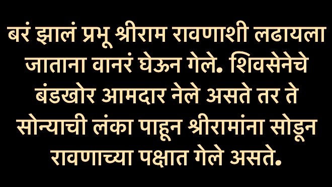 अंतिम विद्यार्थी सेना (@finalstudents) on Twitter photo बरं झालं प्रभू श्रीराम रावणाशी लढायला जाताना वानरं घेऊन गेले. शिवसेनेचे बंडखोर आमदार नेले असते तर ते सोन्याची लंका पाहून श्रीरामांना सोडून रावणाच्या पक्षात गेले असते.
#म #मराठी <a href="/ShivSena/">Shiv Raj</a> <a href="/ShivsenaComms/">Shivsena Communication</a> <a href="/rautsanjay61/">Sanjay Raut</a> <a href="/the_yuvasena/">YuvaSena - युवासेना</a> <a href="/anil_anna_gote/">Anil Gote</a> <a href="/Shailesh_Varmaa/">शिवसैनिक शैलेश वर्मा 🔥</a> <a href="/faijalkhantroll/">Faijal Khan</a> बरं झालं प्रभू श्रीराम रावणाशी लढायला जाताना वानरं घेऊन गेले. शिवसेनेचे बंडखोर आमदार नेले असते तर ते सोन्याची लंका पाहून श्रीरामांना सोडून रावणाच्या पक्षात गेले असते.
#म #मराठी <a href="/ShivSena/">Shiv Raj</a> <a href="/ShivsenaComms/">Shivsena Communication</a> <a href="/rautsanjay61/">Sanjay Raut</a> <a href="/the_yuvasena/">YuvaSena - युवासेना</a> <a href="/anil_anna_gote/">Anil Gote</a> <a href="/Shailesh_Varmaa/">शिवसैनिक शैलेश वर्मा 🔥</a> <a href="/faijalkhantroll/">Faijal Khan</a>