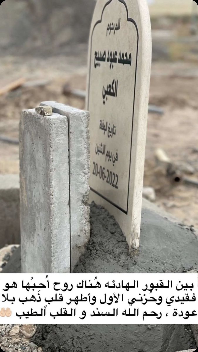 7amdaan0's tweet photo. العام كنا نقضي العيد ويـــــــاك
نوصلك مهما بعدتنا المسافــــة

واليوم خذك الموت والقبر غطاك
يالله عسى عيدك  جنان ولطافــة

عز الله انه يا محمد فقدنــــــــاك
وقلوبنا تبكي عليك بحسافـــــــة

ياليت عمري ينقسم بيني ويــاك
يفداك عمري لين يقضى مطافة

الله يرحمك يا خوي محمد 🤲 https://t.co/zLA08x5r4I