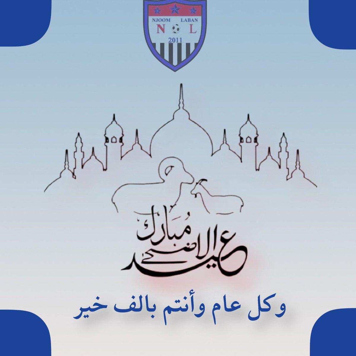 نهنئكم بحلول عيد الأضحى المبارك 
كل عام وأنتم بخير