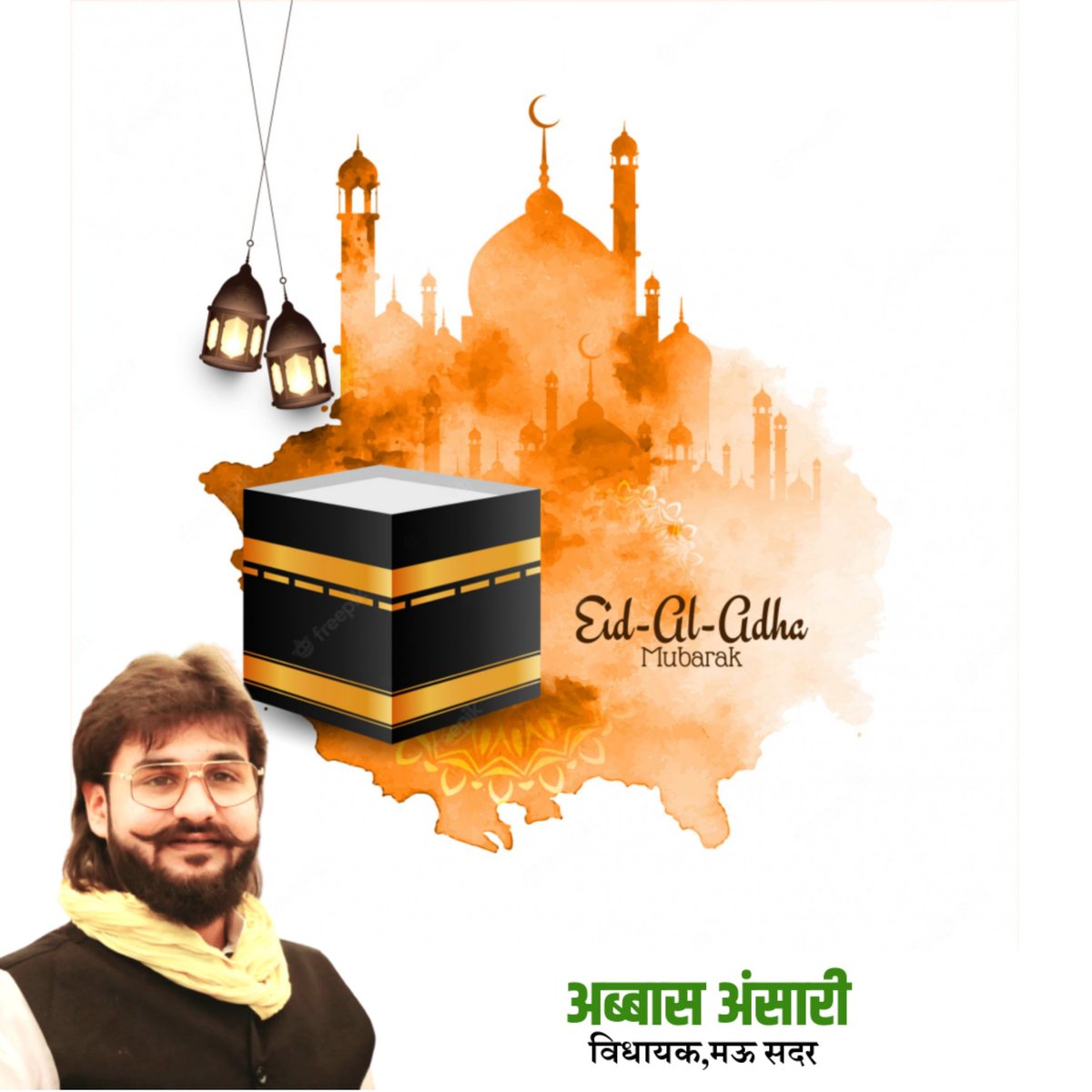 AbbasAnsari_'s tweet photo. समस्त अंसारी परिवार की तरफ से आप सभी को ईद उल अज़हा की दिली मुबारकबाद।
#EidAlAdha https://t.co/PVVa4jvnfm