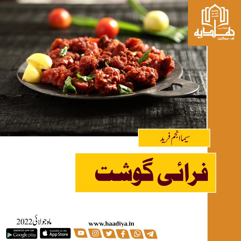 Haadiya_eMag's tweet photo. زمرہ: تدابیر و تراکیب
سیما انجم فرید
Recipe in 15 min:
https://t.co/PnnamHYzdU
From:
#Haadiya #HaadiyaMagazine #Magazine #UrduMagazine #HomeRecipes #UrduRecipes #Eidrecipe #recipes #Nonvegrecipe #EidAlAdhaRecipe #MuttonFry #kitchenrecipes https://t.co/zki38NaJ4J