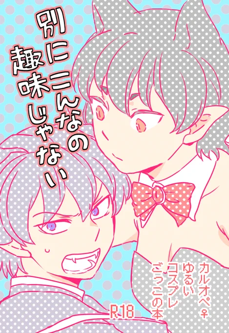 カルオペ本の表紙はだいたいこんな感じになるとおもいます
タイトルちょっと変えました! 