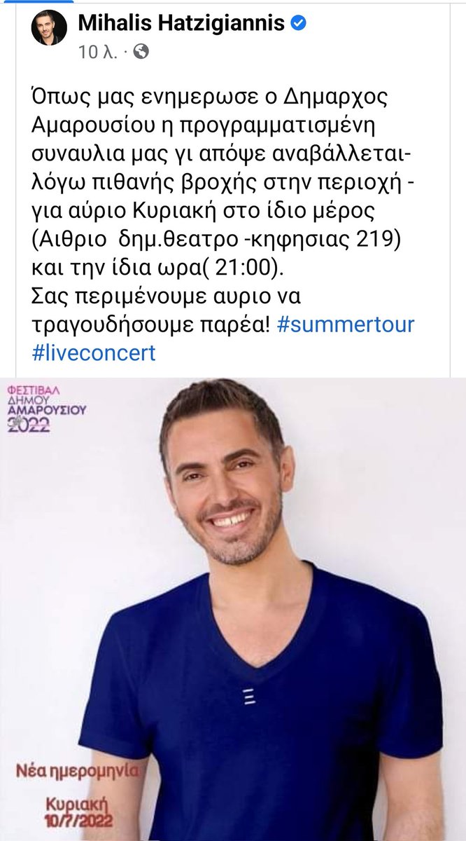 Η συναυλία μας με τον Μιχάλη λόγω κακοκαιρίας μεταφέρεται για αύριο!🙏