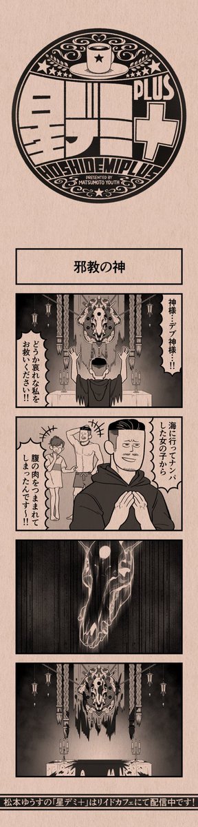今日の4コマ
#星デミPLUS 