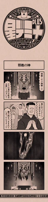 今日の4コマ
#星デミPLUS 