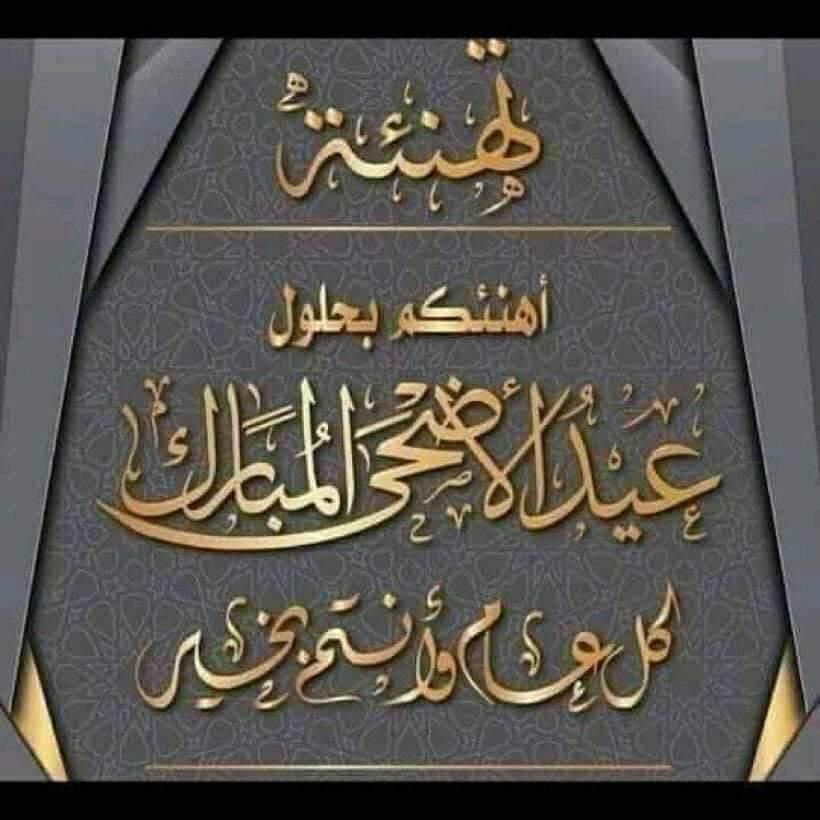 bwd58642113's tweet photo. عيد مبارك وكل عام وانتم بخير https://t.co/DBqKmDhIa6