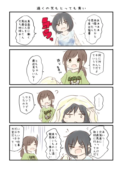 競馬好き女子達の漫画を描きました。
【2022-06】
#にじゅうまる! #umajyo #JRA 