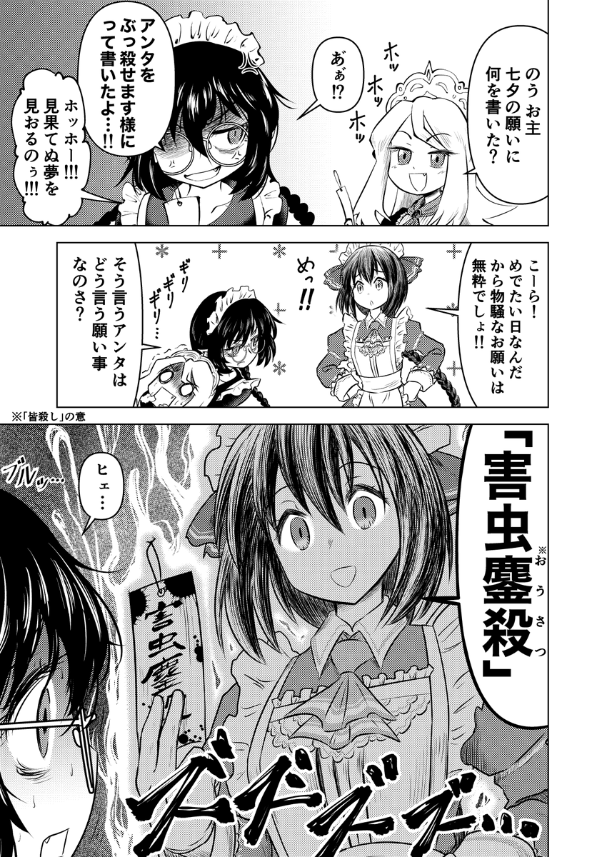 「メイドさんが七夕にお願い事する話」 園芸メイド「『害虫駆除』と言うのは人間社会の文明的営みとしては当然の義務であり、社会構成員への殺意を表明する行為とは一線を画する、真っ当な願望だと考えております」 鮎川さん「見事な理論武装です。静かな水面の奥底に地獄の様な炎を宿すメイドよ…」