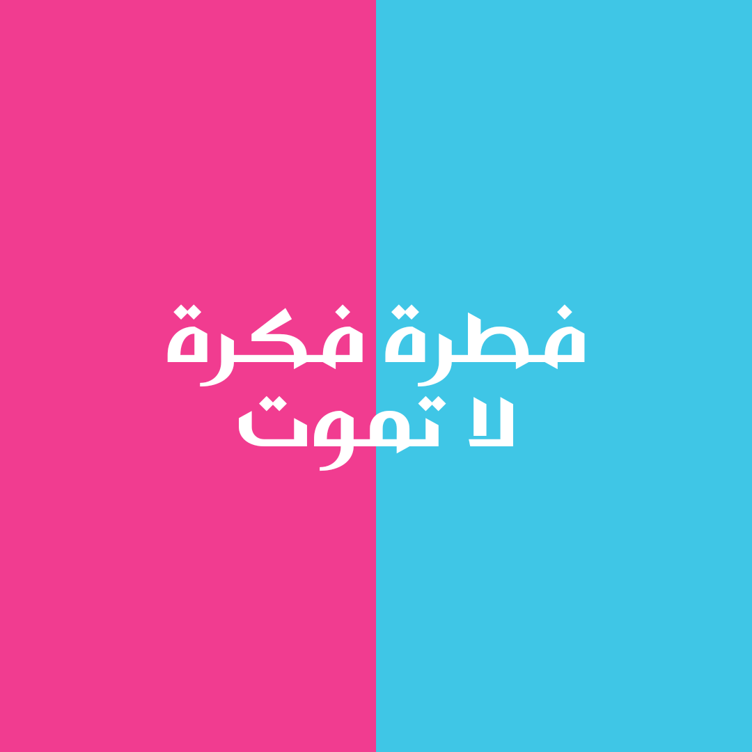 BatoolBader7's tweet photo. #فطرة #إدعم_فطرة #Fetrah https://t.co/95eyKp9cye